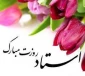 پیام تبریک رییس آموزشکده دختران بروجرد به مناسبت گرامیداشت روز معلم