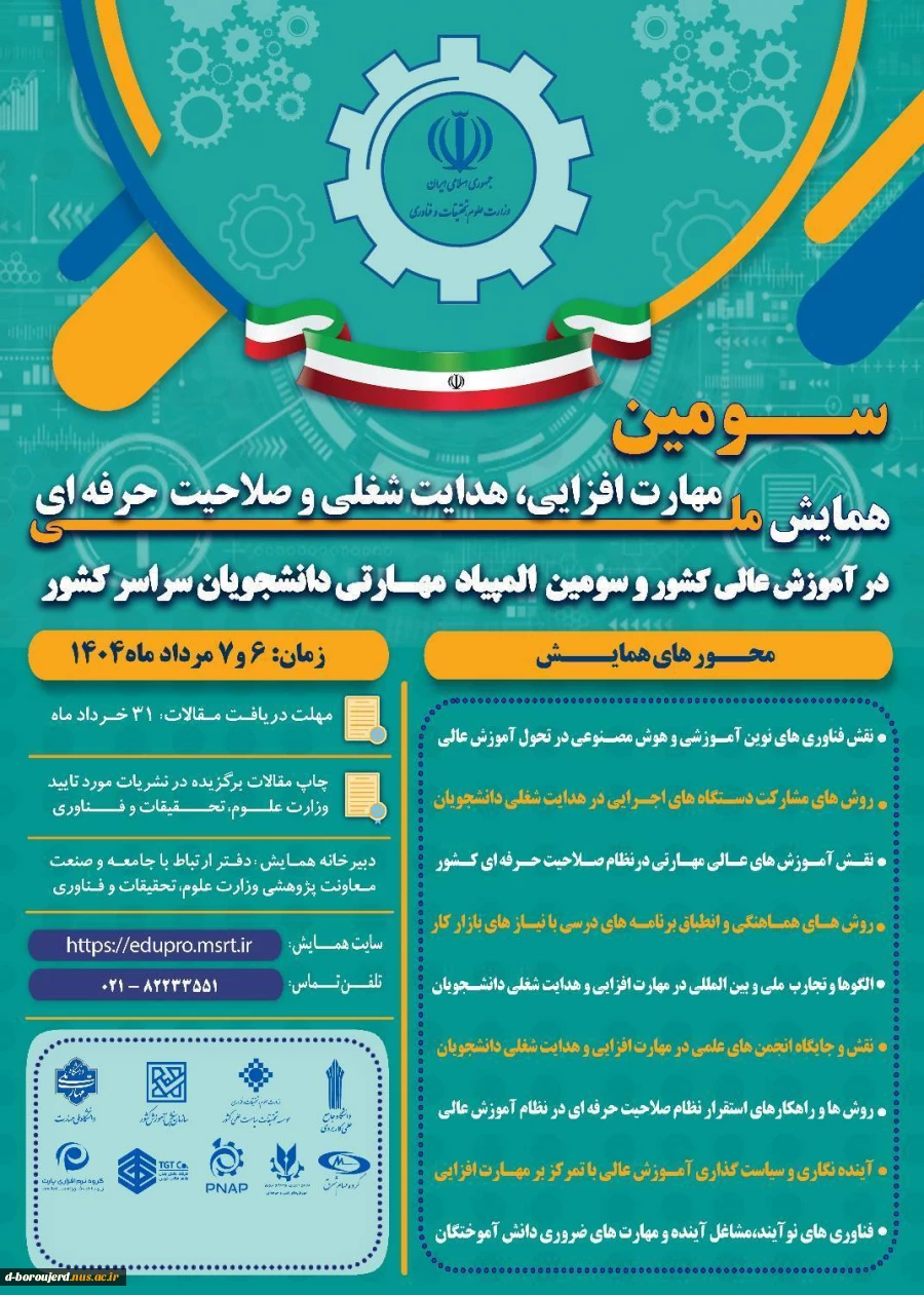 دفتر ارتباط با صنعت وزارت علوم،تحقیقات و فناوری با همکاری دانشگاه ملی مهارت برگزار می کند 3