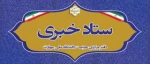 اطلاع رسانی ستاد خبری دفتر مرکزی حراست دانشگاه 2