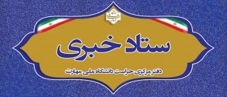 اطلاع رسانی ستاد خبری دفتر مرکزی حراست دانشگاه 2