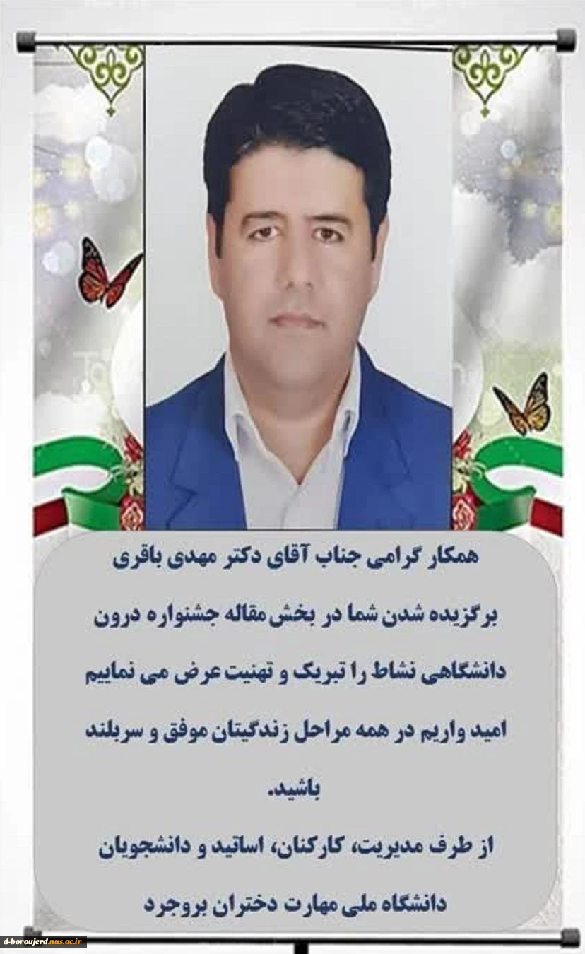 برگزیده شدن آقای دکتر مهدی باقری در بخش مقاله جشنواره‌ی درون دانشگاهی کشوری نشاط 2