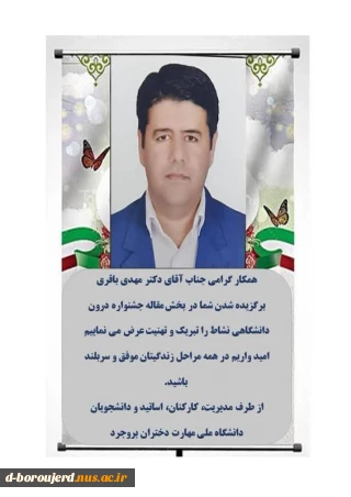 تبریک به  جناب آقای دکتر مهدی باقری جهت برگزیده شدن در بخش مقاله جشنواره‌ی درون دانشگاهی نشاط