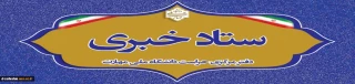 اطلاع رسانی ستاد خبری دفتر مرکزی حراست دانشگاه