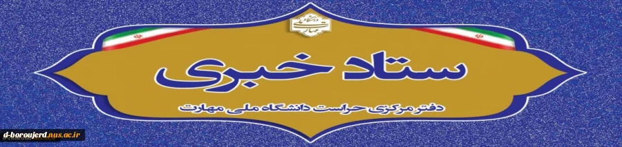 اطلاع رسانی ستاد خبری دفتر مرکزی حراست دانشگاه 2