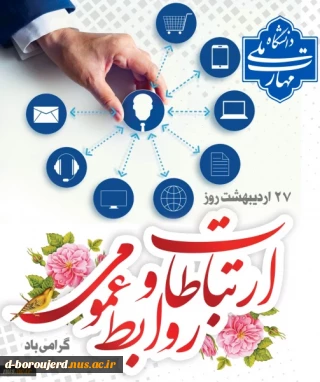 روز ارتباطات و روابط عمومی گرامی باد