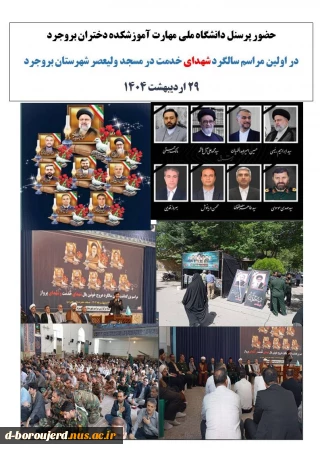 مراسم اولین سالگرد شهادت آیت‌الله «سید ابراهیم رئیسی» و شهدای خدمت  در بروجرد برگزار شد