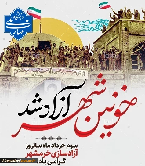 خرمشهرآزاد شد 2