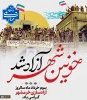 خرمشهرآزاد شد 2