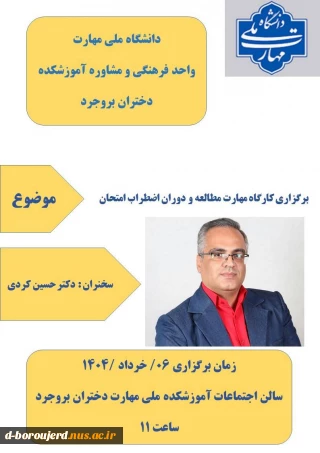 برگزاری کارگاه مهارت مطالعه و دوران اضطراب امتحان