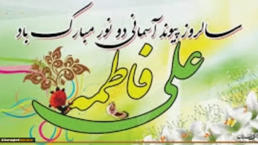 سالروز پیوند مظهر احسان و جود با دردانه زیور عالم، یاس آل محمد صلی الله علیه و آله مبارک باد 2