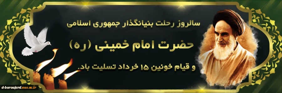 رحلت امام خمینی (ره) تسلیت باد 2