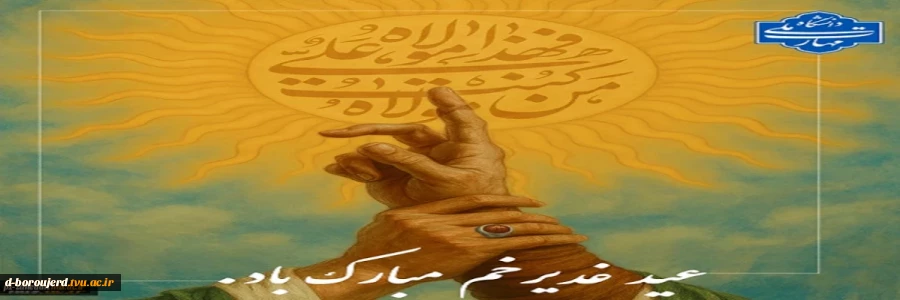 عیدغدیر مبارک باد
 2