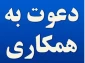 آگهی دعوت به همکاری در دانشگاه ملی مهارت - آموزشکده دختران بروجرد