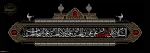 فرا رسیدن ماه محرم و ایام سوگواری سرور و سالار شهیدان، حضرت اباعبدالله الحسین(ع) تسلیت و تعزیت باد 2