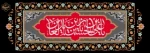 شهادت حضرت زین‌العابدین علیه‌السلام تسلیت باد. 2