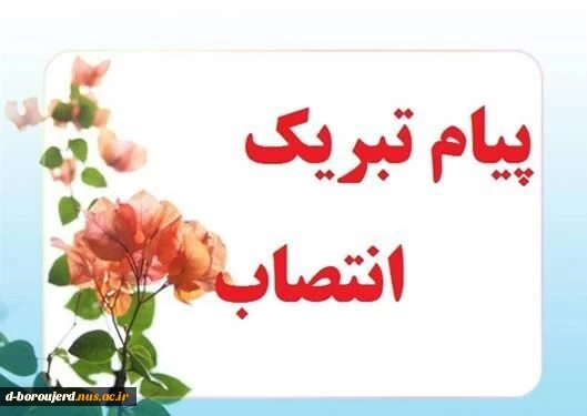 انتصاب جناب آقای دکتر کیوان مرادی پور به عنوان رئیس دانشگاه ملی مهارت استان لرستان 2