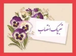 انتصاب جناب آقای دکتر کیوان مرادی پور به عنوان رئیس دانشگاه ملی مهارت استان لرستان 2