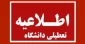 تعطیلی آموزشکده