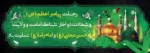 خورشید به سوگ مصطفی می گرید، مهتاب به حال مجتبى می گرید، در مشهد دل چه کربلایى برپاست، قومى به شهادت رضا می گرید. 2