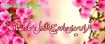 حلول ماه ربیع الاول بر تمامی شیعیان تبریک و تهنیت باد. 2