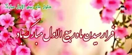 حلول ماه ربیع الاول بر تمامی شیعیان تبریک و تهنیت باد. 2