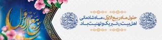 حلول ماه ربیع الاول بر تمامی شیعیان تبریک و تهنیت باد.