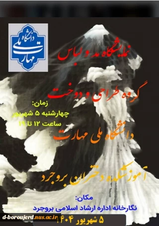 نمایشگاه مد و لباس گروه طراحی دوخت