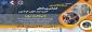 یازدهمین کنفرانس بین المللی کنترل، ابزار دقیق و اتوماسیون