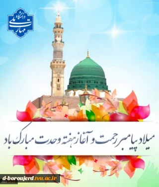 میلاد پیامبر اکرم و امام صادق (ع) تهنیت باد