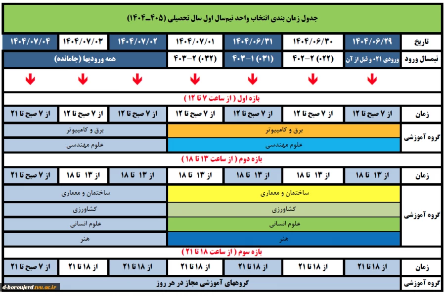 جدول زمان‌بندی انتخاب واحد نیم‌سال اول سال تحصیلی 1405-1404 2