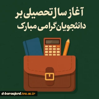 پیام رئیس دانشکده به مناسبت آغاز سال تحصیلی