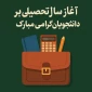 پیام رئیس دانشکده به مناسبت آغاز سال تحصیلی