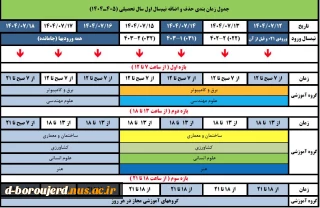جدول زمانبندی حذف و اضافه ترم 041