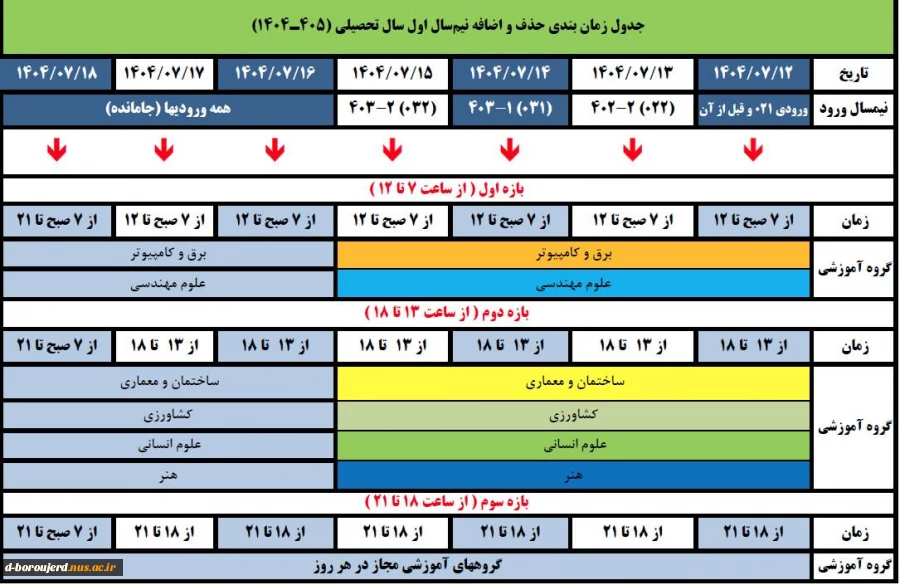 جدول زمانبندی حذف و اضافه ترم 041 2