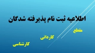 ثبت نام دانشجویان جدیدالورود 5