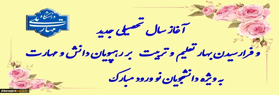 آغازسال تحصیلی جدید