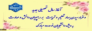 آغازسال تحصیلی جدید