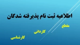 ثبت نام دانشجویان جدیدالورود1404 2