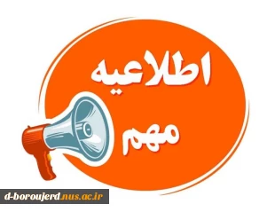 ااطلاعیه شماره (2) ثبت نام 2