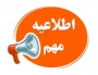 اطلاعیه شماره (2) ثبت نام