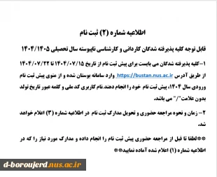 ااطلاعیه شماره (2) ثبت نام 2