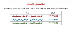 اطلاعیه شماره 3 ثبت نام