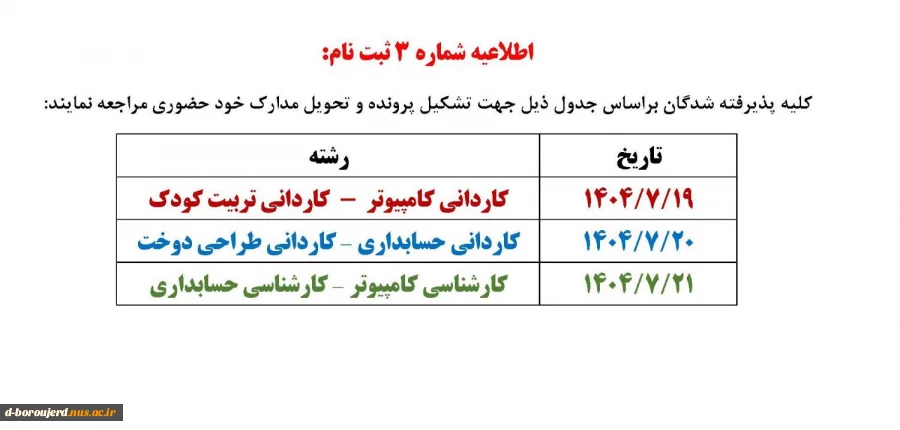 اطلاعیه شماره 3 ثبت نام 2
