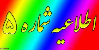 اطلاعیه شماره 5 ثبت نام دانشجویان جدید الورود روزانه متقاضی خوابگاه