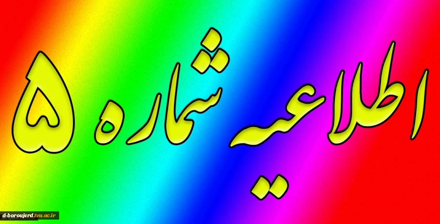 اطلاعیه شماره 5 ثبت نام دانشجویان جدید الورود روزانه متقاضی خوابگاه 2