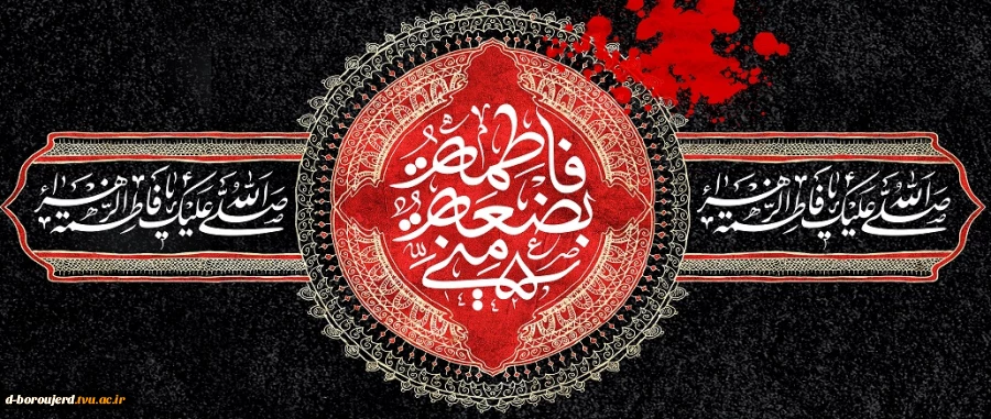 ایام شهادت دخت گرامی پیامبر رحمت تسلیت باد 2