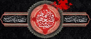 ایام شهادت دخت گرامی پیامبر رحمت تسلیت باد 2