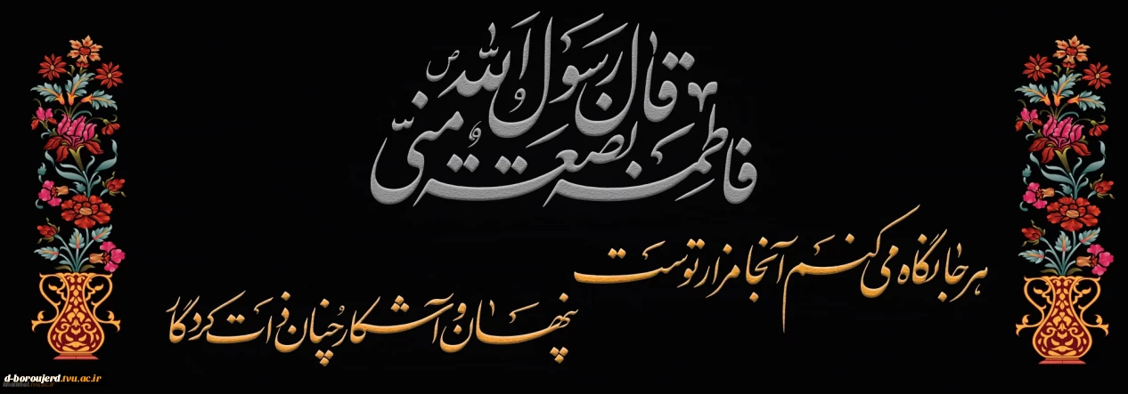 ایام شهادت دخت گرامی پیامبر رحمت تسلیت باد