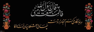 ایام شهادت دخت گرامی پیامبر رحمت تسلیت باد