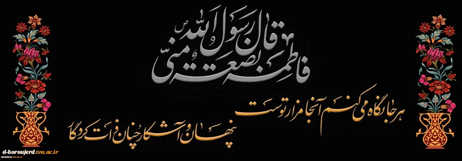 ایام شهادت دخت گرامی پیامبر رحمت تسلیت باد 2